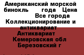 Американский морской бинокль 1942 года › Цена ­ 15 000 - Все города Коллекционирование и антиквариат » Антиквариат   . Кемеровская обл.,Березовский г.